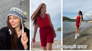 Что связала? Выгуливаю топ на море 🌊 День рождения 🥳 Сколько стоят кардиганы?