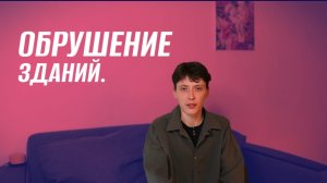 ОБРУШЕНИЕ ЗДАНИЙ: ПОЧЕМУ ТАК ПРОИСХОДИТ?