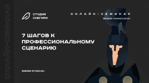 7 шагов к профессиональному сценарию. Семинар для сценаристов, писателей, режиссеров