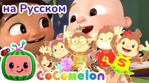 Пять Обезьянок # НОВАЯ СЕРИЯ # CoComelon на русском — Детские песенки # Мультики для детей