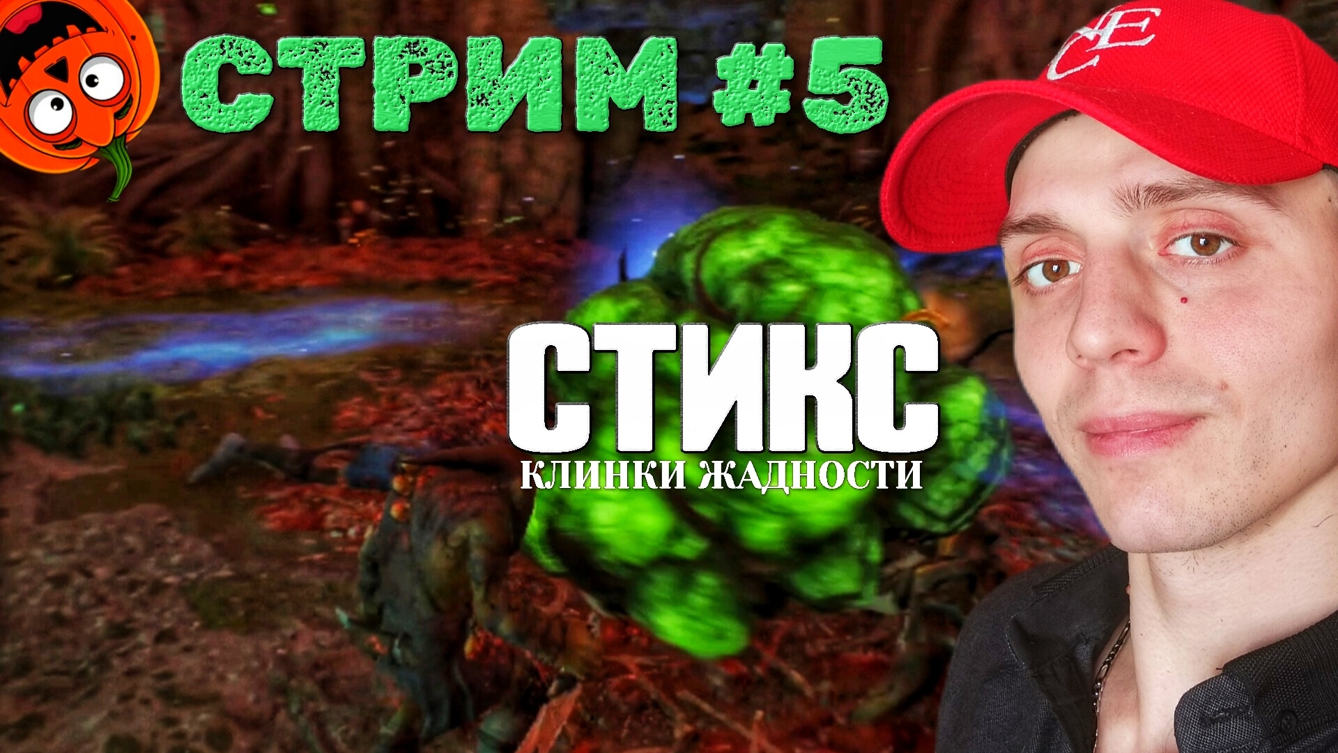 КОРОЛЕВА ТАРАКАНОВ [С Т Р И М #5🎃] СТИКС КЛИНКИ ЖАДНОСТИ