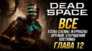 Dead Space Remake - Все коллекционные предметы: Глава 12 (Узлы, журналы, схемы, улучшения, костюмы)