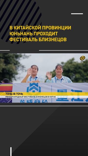В китайской провинции Юньнань проходит фестиваль близнецов
