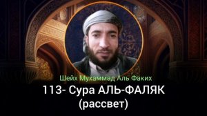 113- Сура АЛЬ-ФАЛЯК