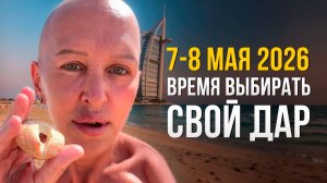 СРОЧНО! Этот Выбор Изменит Все! Подготовка к Событиям 7 и 8 Мая 2026 / Утро с Вселеной