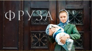 Фруза (1981)