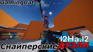 Снайперские ДУЭЛИ 12На.12 #роблокс #шутер #снайпер