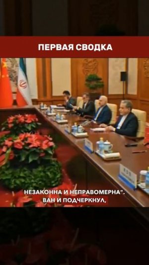 🇨🇳🇮🇷 ВЕРДИКТ ПЕКИНА: Китай назвал войну против Ирана «незаконной и неправомерной» → 👤 #ПЕРВАЯ_