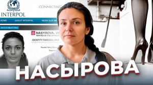 «И не введи нас во искушение...» Бесы Виктории НАСЫРОВОЙ