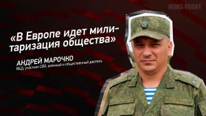 «В Европе идет милитаризация общества» - Андрей Марочко