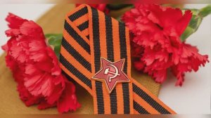 Песня ГЕОРГИЕВСКАЯ ЛЕНТА В ДЕНЬ ПОБЕДЫ НА ГРУДИ на стихи Марины Лагно.