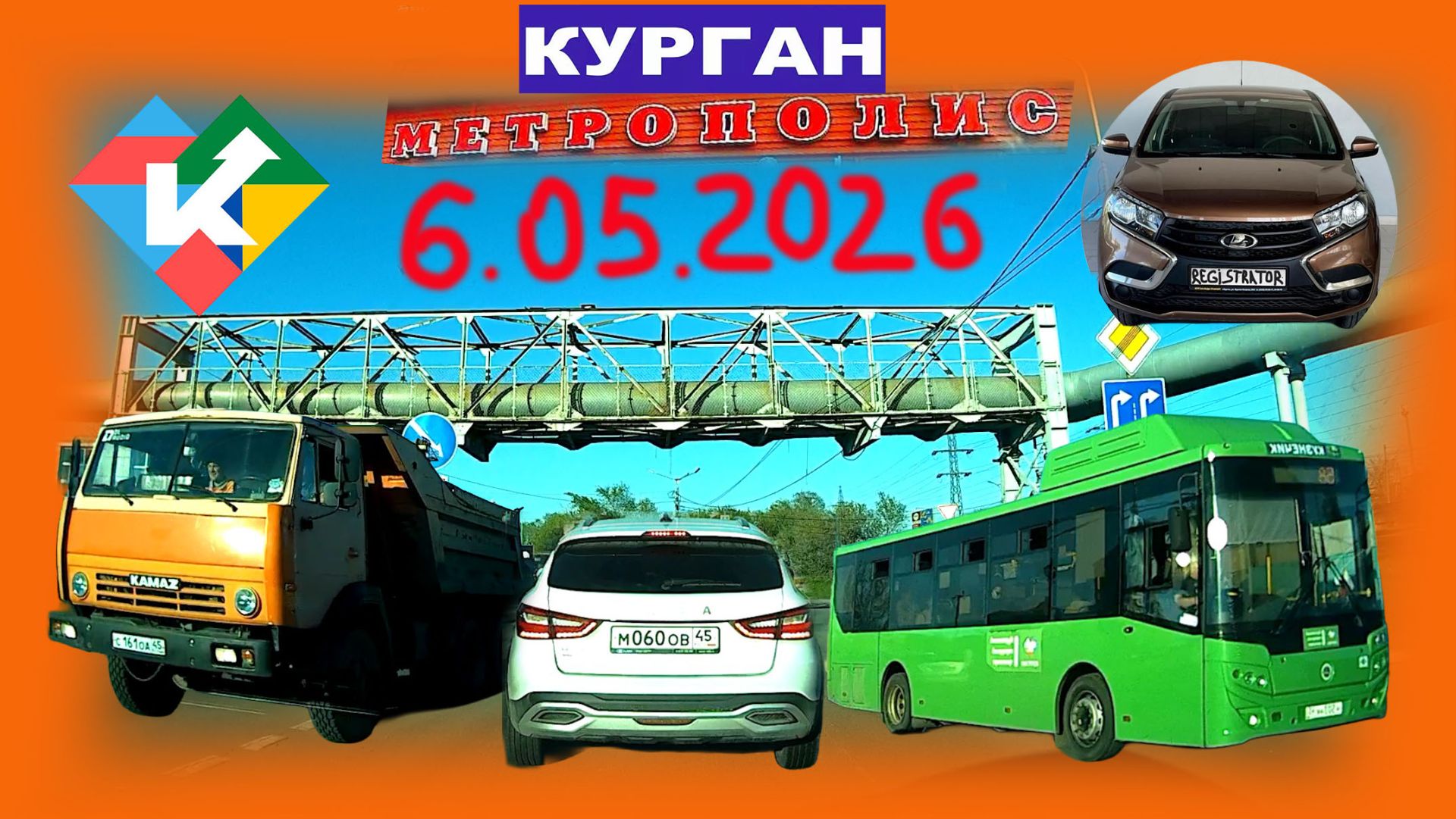 РЕГИСТРАТОР КУРГАН 6.05.2026 Достоевского Автозаводская МЕТРОПОЛИС