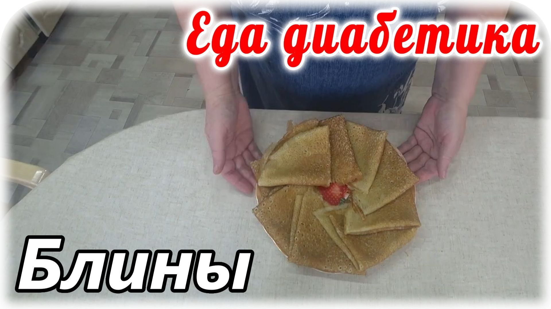 Блины из муки зеленой гречки. Еда диабетика 2 типа.
