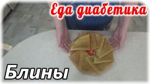 Блины из муки зеленой гречки. Еда диабетика 2 типа.