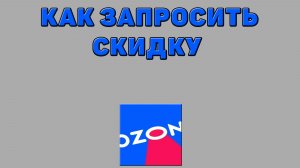Как запросить скидку на Озоне