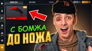 САМЫЙ ЛУЧШИЙ СТАРТ ТРЕЙДА!!! ОТ БОМЖА ДО НОЖА 1 часть В STANDOFF 2