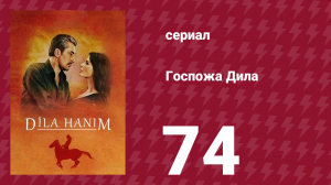 Госпожа Дила 74 серия (сериал, 2012)