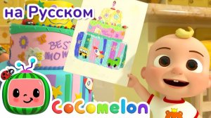 🎂Вкусный торт🎂 # Новая Серия✨ # CoComelon на русском — Детские песенки