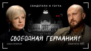 Ольга Петерсен: Свободная Германия? / Свидетели и Гогуа / Телега Online