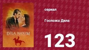 Госпожа Дила 123 серия (сериал, 2012)