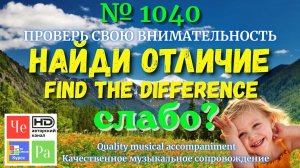«Найди отличие» / «Spot the Difference«_ выпуск  1040