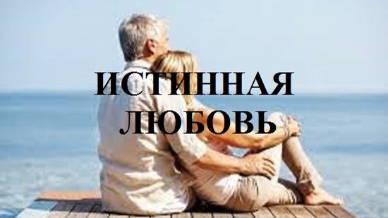 ИСТИННАЯ ЛЮБОВЬ видео (из серии "СТИХИ")
