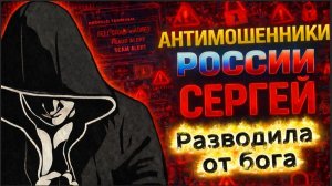 СЕРГЕЙ / БОЕВАЯ ПОДРУГА В КАЧЕСТВЕ ПРИМАНКИ / МОШЕННИКИ ЗВОНЯТ ПО ТЕЛЕФОНУ