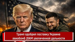 Трамп одобрил поставку Украине авиабомб JDAM увеличенной дальности
