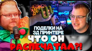 T2x2 РЕАКЦИЯ: Пятёрка Показал ВСЁ, Что Распечатал на 3D Принтере! 😱