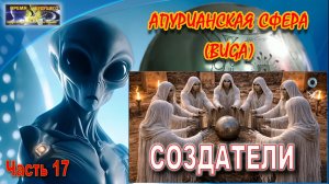 Апурианская сфера (Буга). Создатели. Часть 17