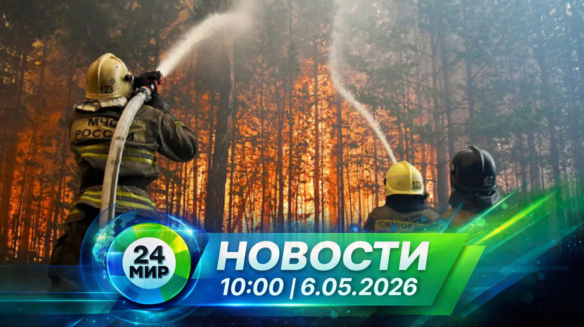 Новости 6 мая 2026 года 10:00 | Выпуск новостей | МИР 24