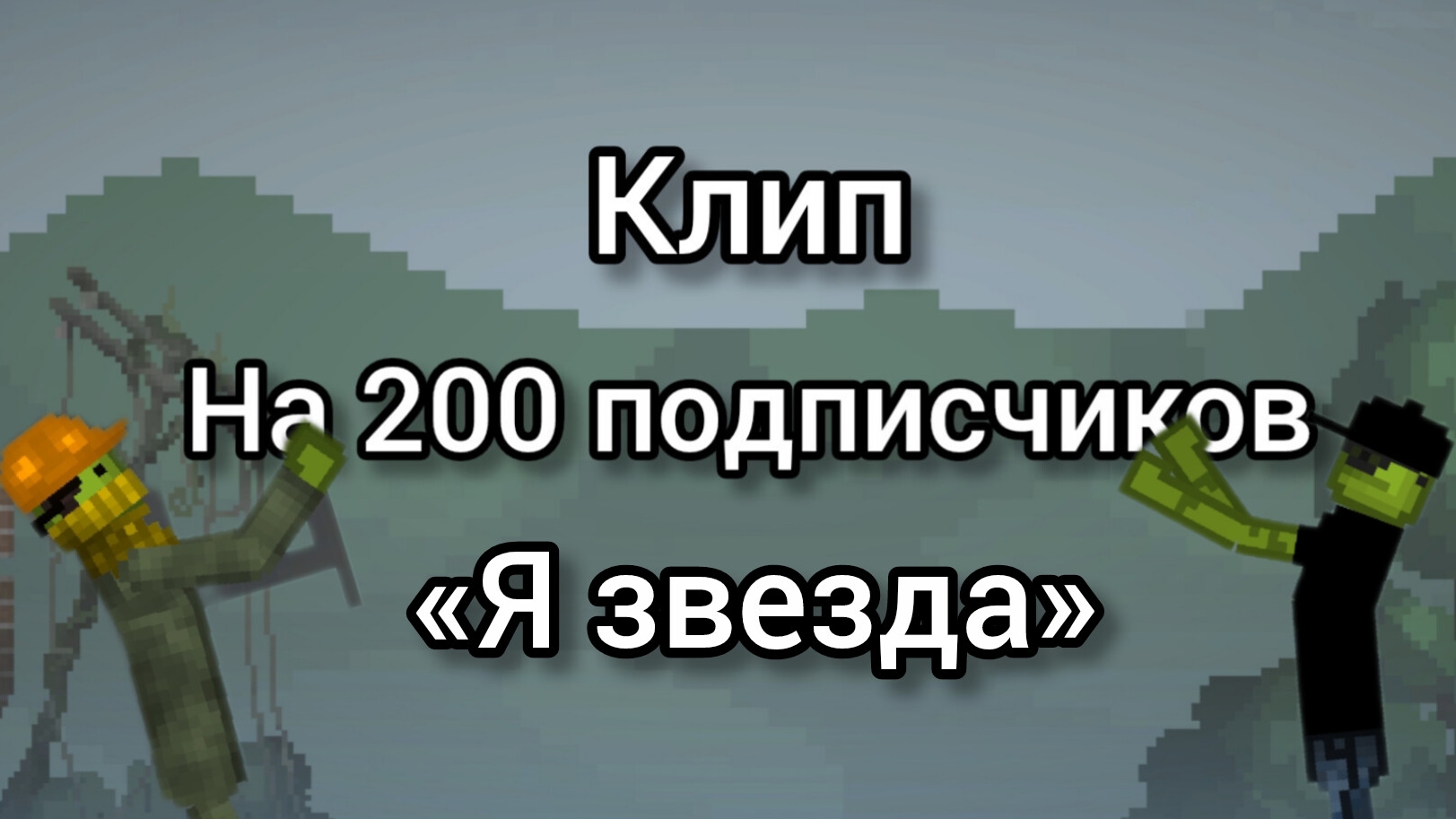 клип на 200 подписчиков смотреть онлайн