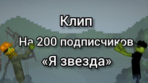 клип на 200 подписчиков