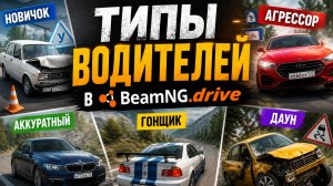 Типы водителей в BeamNG.drive