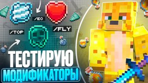 Я ПРОТЕСТИРОВАЛ ВСЕ Модификаторы На Анархии  - Майнкрафт FunTime