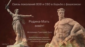 «Родина-Мать зовет» часть 1 (муз. М.Фадеева, сл. А.Розенбаума, Н.Касимцевой. Исп. Григорий Лепс)