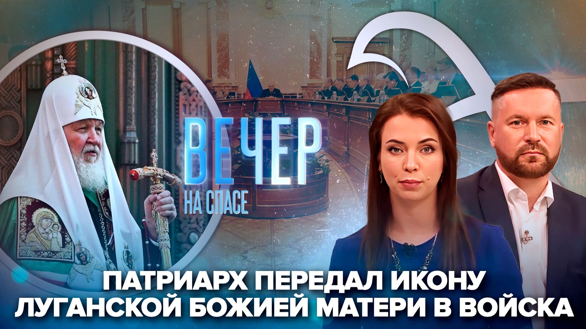 Патриарх Кирилл о подвиге русских воинов / Правительство утвердило новые меры поддержки семьи