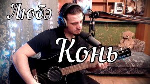 Любэ - Конь // Актав