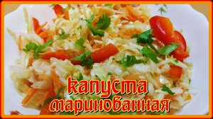 ОБАЛДЕННАЯ МАРИНОВАННАЯ КАПУСТА