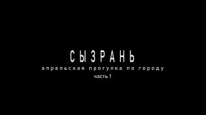 АПРЕЛЬСКАЯ ПРОГУЛКА ПО СЫЗРАНИ
