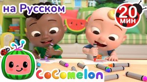 Хорошо делиться с другом! # CoComelon на русском — Детские песенки # Мультики для детей