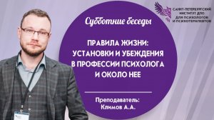 Правила жизни - установки и убеждения в профессии психолога и около нее