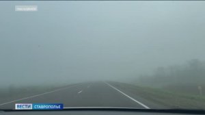 Дождь и сильный туман осложнили ситуацию на дорогах Ставрополья