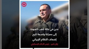 رئيس الأركان الإسرائيلي إيال زامير قال إن الجيش لا يزال يمتلك أهدافا عديدة جاهزة للقصف داخل إيران