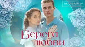Берега любви · Тизер Трейлер · Сериал 2026 · 1-й сезон