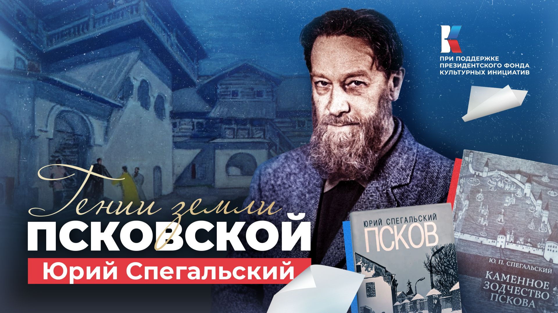 Юрий Спегальский – камень в основании Пскова. Гении земли Псковской