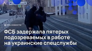 ФСБ задержала подозреваемых в работе на украинские спецслужбы