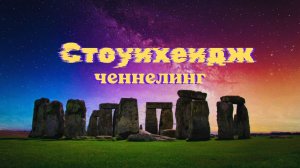 Стоунхендж.  Ченнелинг.  #вселеннаяя #стоунхендж #ченнелинг
