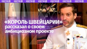 Самопровозглашенный «король Швейцарии» Йонас Лаувинер рассказал о своем «проекте»