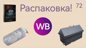 Распаковка посылок с Wildberries, Алиэкспресс. Обзор и тестирование товаров👆#72 UNBOXING